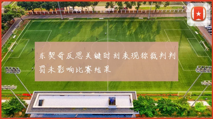 东契奇反思关键时刻表现称裁判判罚未影响比赛结果