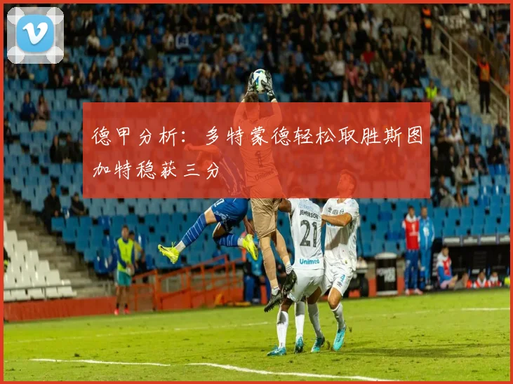 德甲分析：多特蒙德轻松取胜斯图加特稳获三分