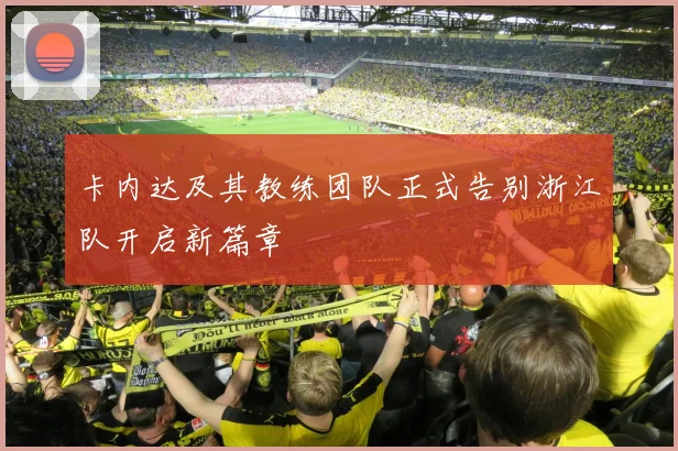 卡内达及其教练团队正式告别浙江队开启新篇章