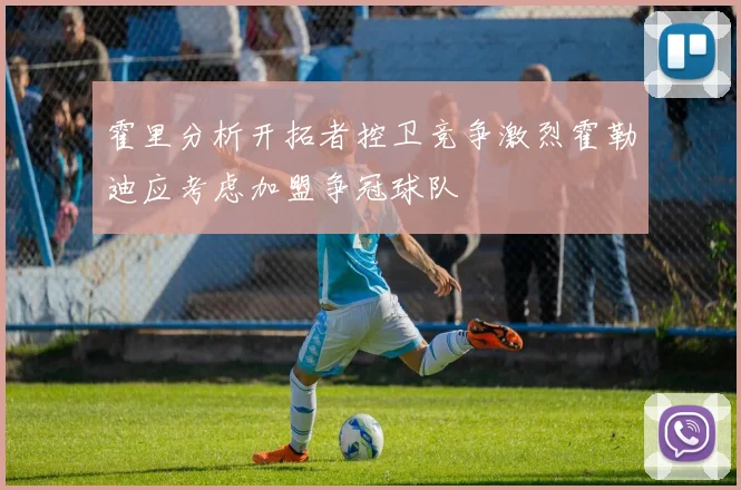 霍里分析开拓者控卫竞争激烈霍勒迪应考虑加盟争冠球队