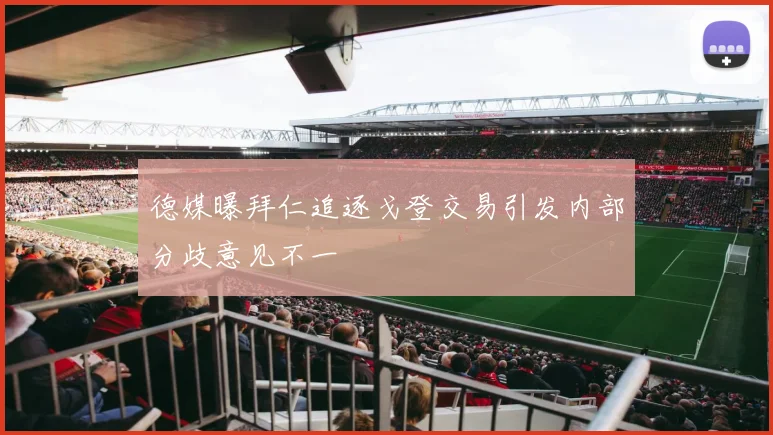 德媒曝拜仁追逐戈登交易引发内部分歧意见不一